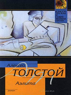 cover image of Аэлита